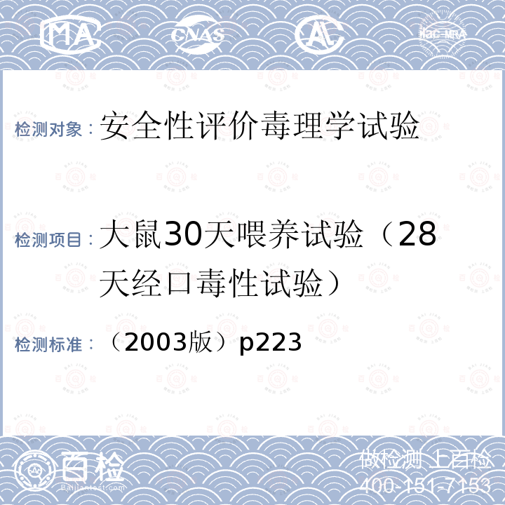 大鼠30天喂养试验（28天经口毒性试验） 保健食品检验与评价技术规范 30天和90天喂养试验  卫生部 