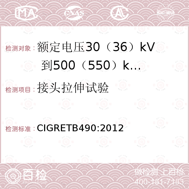 接头拉伸试验 CIGRETB490:2012 额定电压30（36）kV 到500（550）kV大长度挤出绝缘海底电缆 推荐试验规范