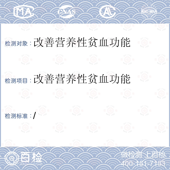 改善营养性贫血功能 关于印发抗氧化功能评价方法等9个保健食品功能评价方法的通知 （国食药监保化[2012]107号）附件5