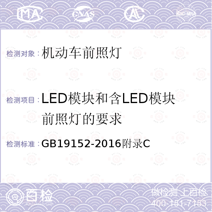 LED模块和含LED模块前照灯的要求 GB 19152-2016 发射对称近光和/或远光的机动车前照灯