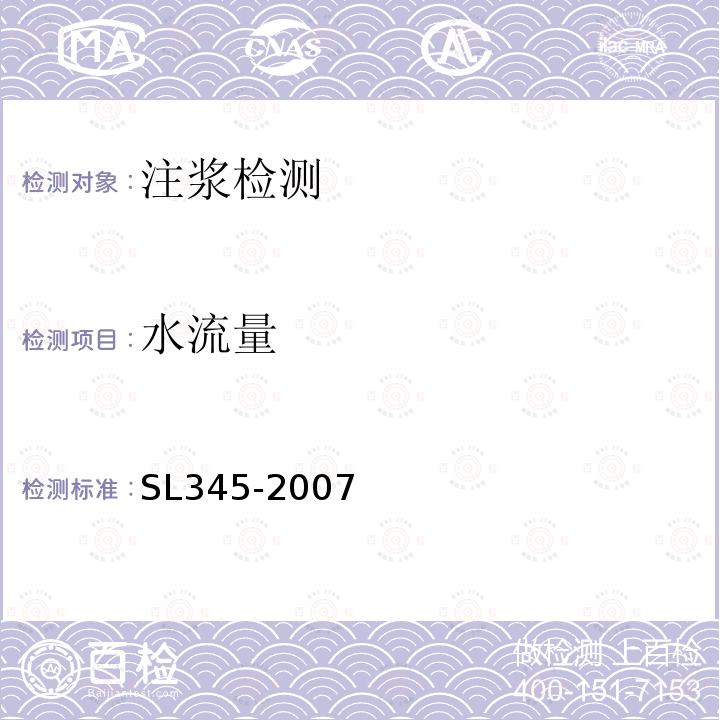 水流量 SL 345-2007 水利水电工程注水试验规程(附条文说明)