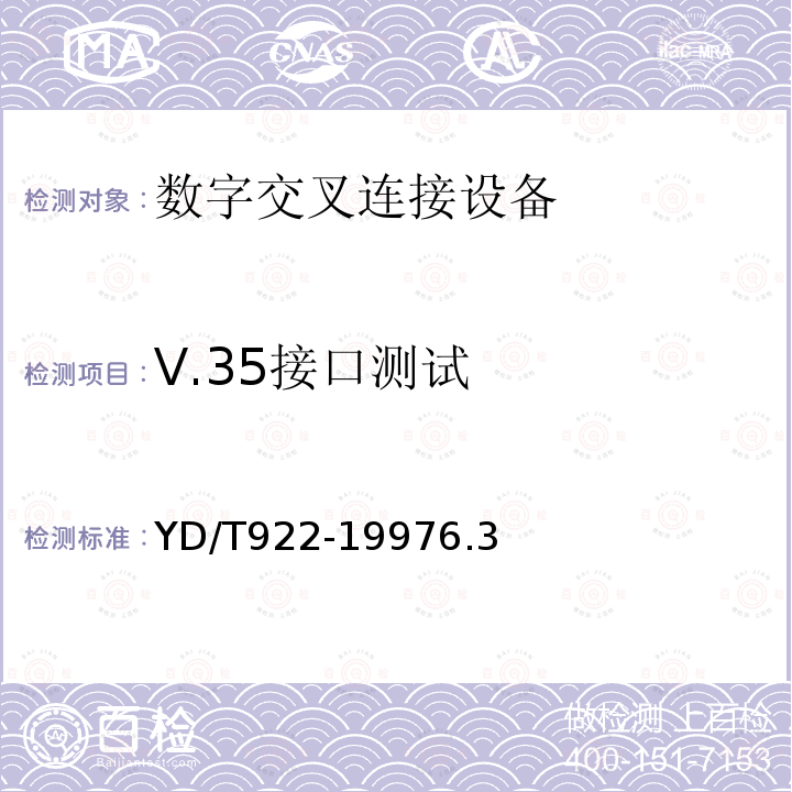V.35接口測試 在數(shù)字信道上使用的綜合復(fù)用設(shè)備進(jìn)網(wǎng)技術(shù)要求及檢測方法