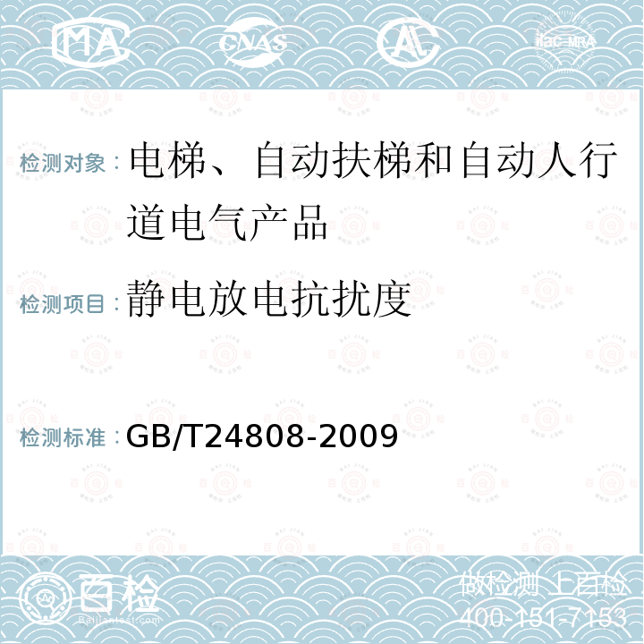 静电放电抗扰度 电磁兼容 电梯、自动扶梯和自动人行道的产品系列标准 抗扰度