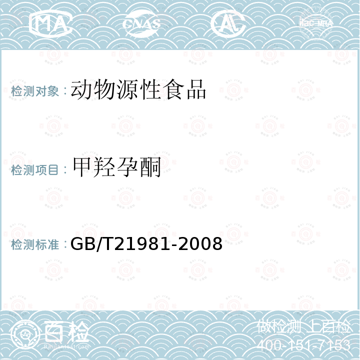 甲羟孕酮 动物源食品中激素多残留检测方法 液相色谱-质谱质谱法