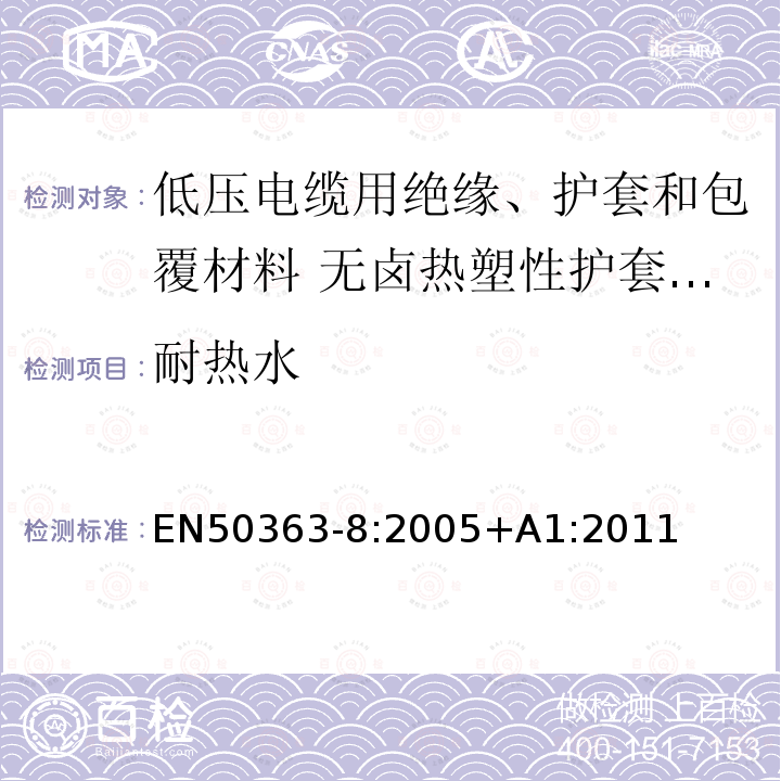 耐热水 低压电缆用绝缘、护套和包覆材料 第8部分:无卤热塑性护套化合物