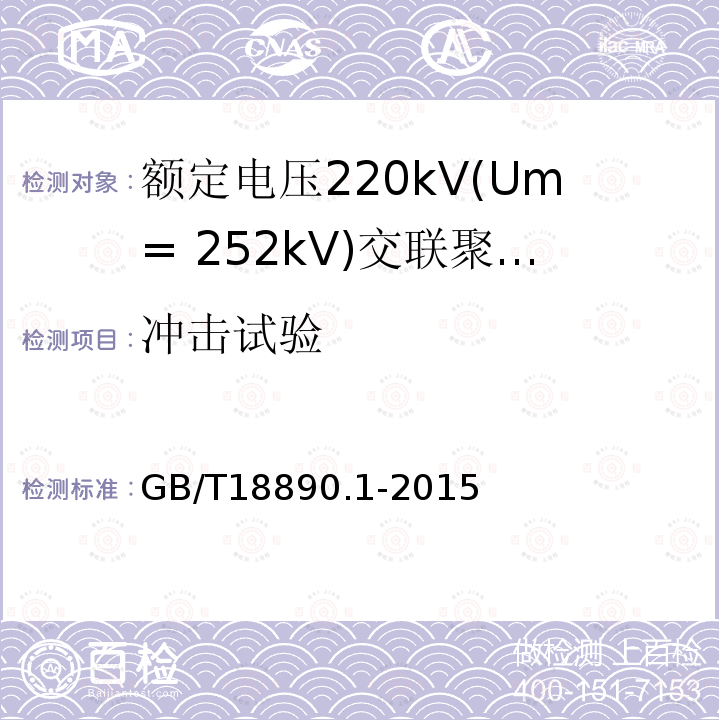 冲击试验 额定电压220kV(Um= 252kV)交联聚乙烯绝缘电力电缆及其附件 第1部分:试验方法和要求