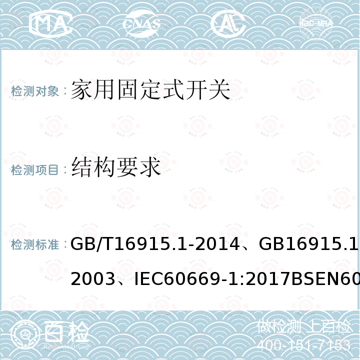 结构要求 家用和类似用途固定式电气装置的开关第一部分:通用要求