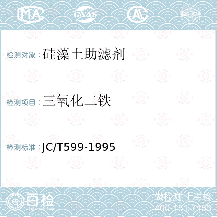 三氧化二铁 JC/T 599-1995 硅藻土助滤剂