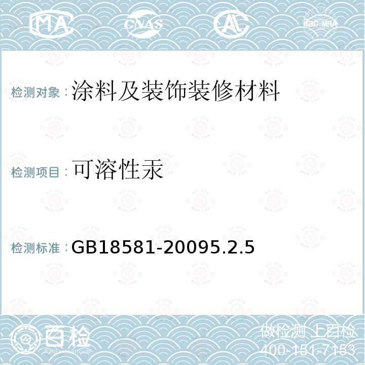 可溶性汞 室内装饰装修材料 溶剂型木器涂料中有害物质限量