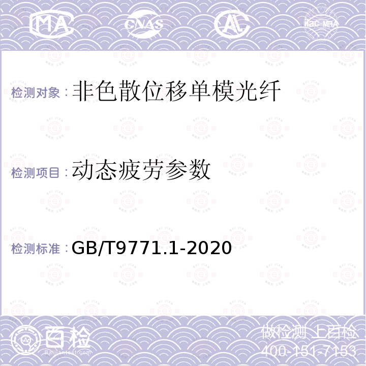 动态疲劳参数 通信用单模光纤 第1部分:非色散位移单模光纤特性