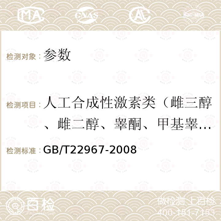 人工合成性激素类（雌三醇、雌二醇、睾酮、甲基睾酮、黄体酮、群勃龙、勃地龙、诺龙、美雄酮、司坦唑醇、丙酸诺龙、丙酸睾酮、苯丙酸诺龙、大力补、去氢睾酮、康力龙、孕酮等） 牛奶和奶粉中β-雌二醇残留量的测定 气相色谱-负化学电离质谱法