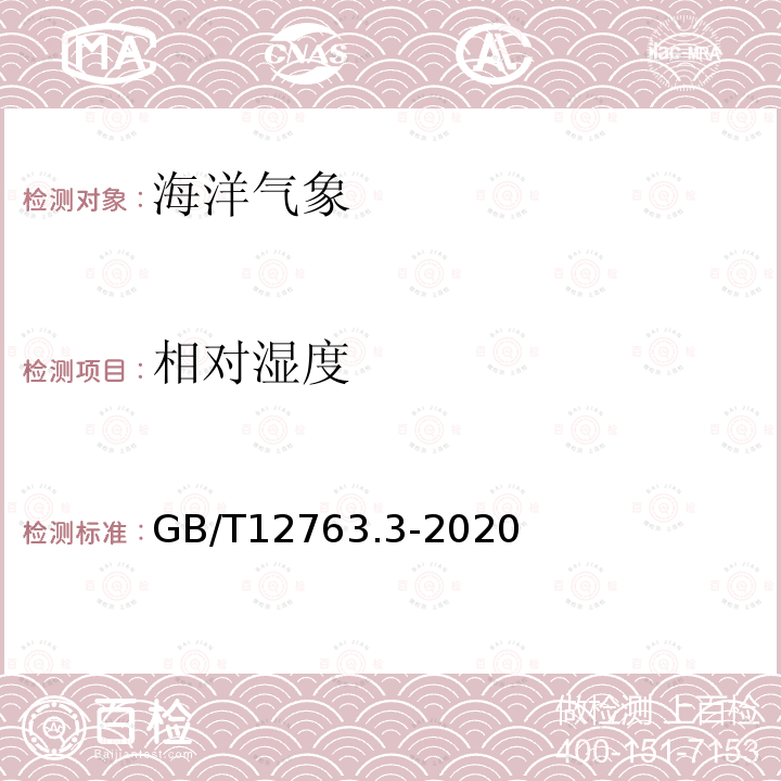 相对湿度 海洋调查规范 第3部分：海洋气象观测 /9海面空气温度和相对湿度的观测