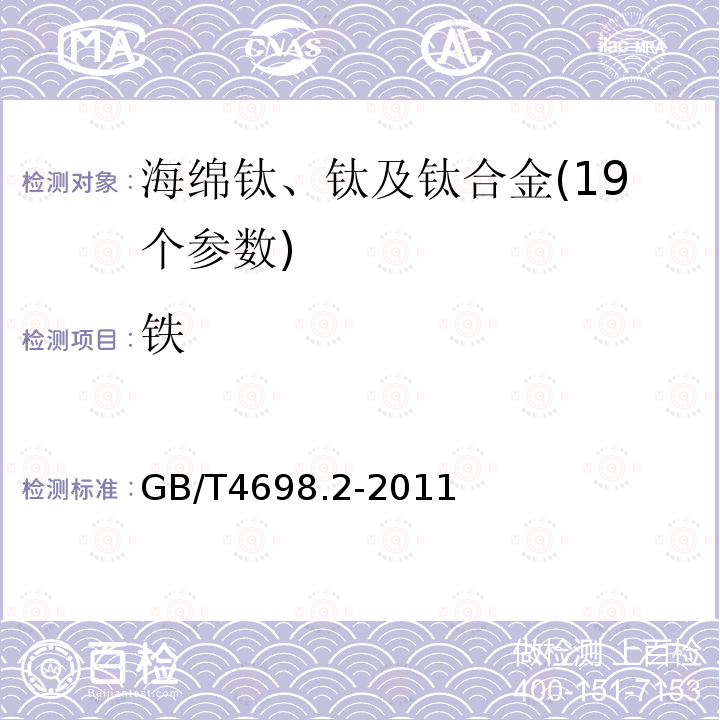 铁 海绵钛、钛及钛合金化学分析方法