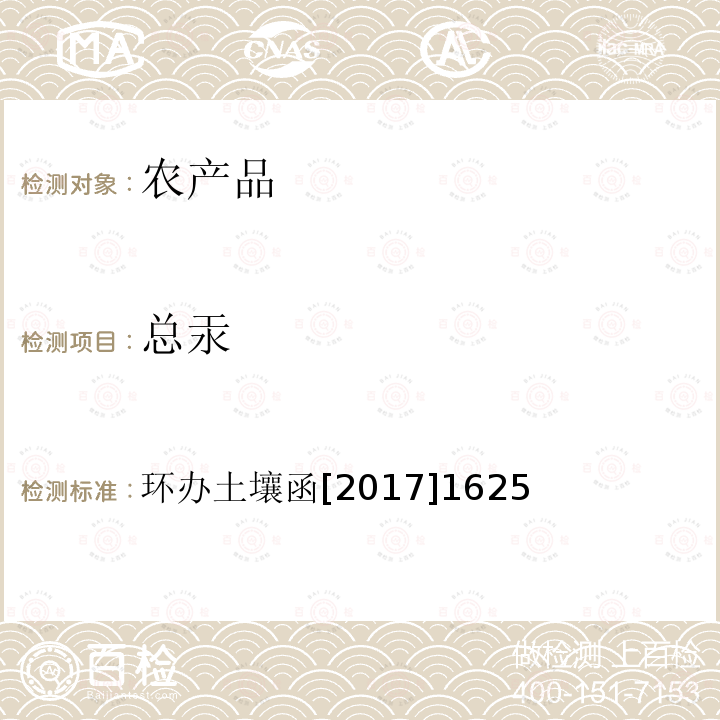 总汞 全国土壤污染状况详查 农产品样品分析测试方法技术规定 电感耦合等离子体质谱法