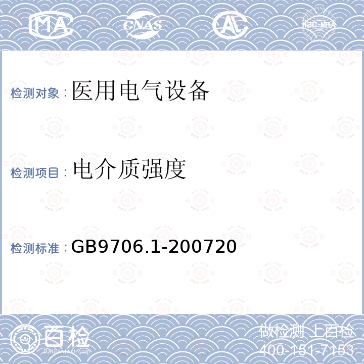 电介质强度 医用电气设备第一部分：安全通用要求