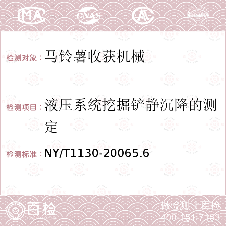 液压系统挖掘铲静沉降的测定 马铃薯收获机械