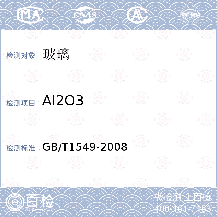 Al2O3 纤维玻璃化学分析方法