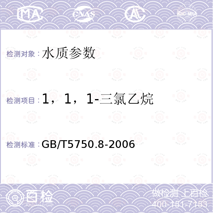 1，1，1-三氯乙烷 生活饮用水标准检验方法 有机物指标 中的附录A 吹脱捕集/气相色谱-质谱法测定挥发性有机化合物