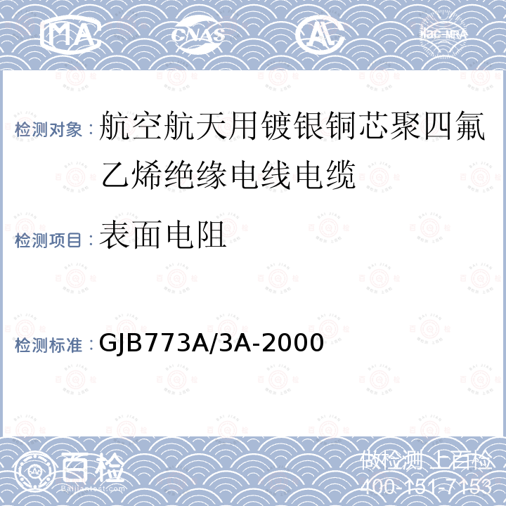 表面电阻 航空航天用镀银铜芯聚四氟乙烯绝缘电线电缆详细规范