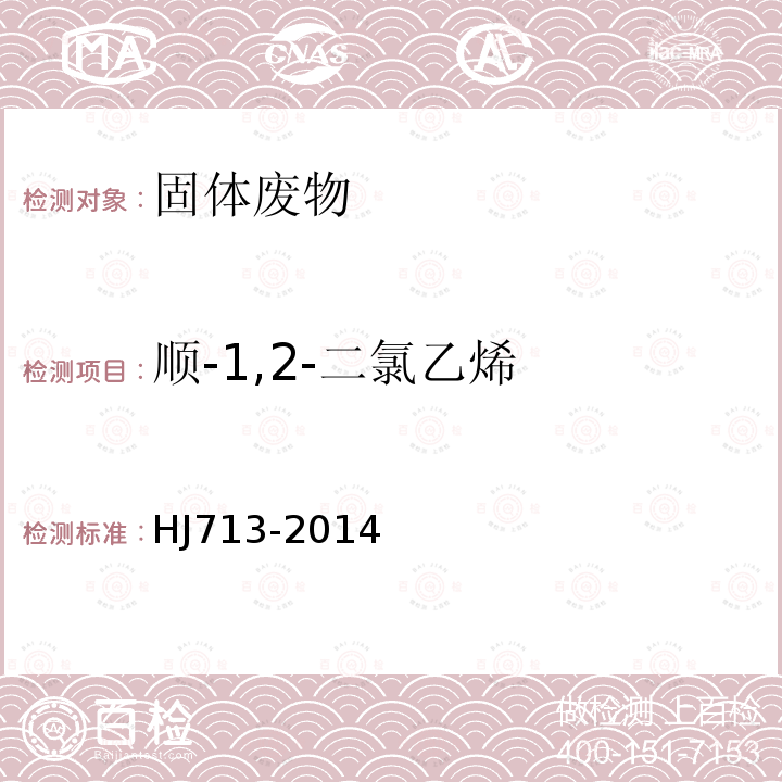 顺-1,2-二氯乙烯 固体废物 挥发性卤代烃的测定 吹扫捕集气相色谱-质谱法