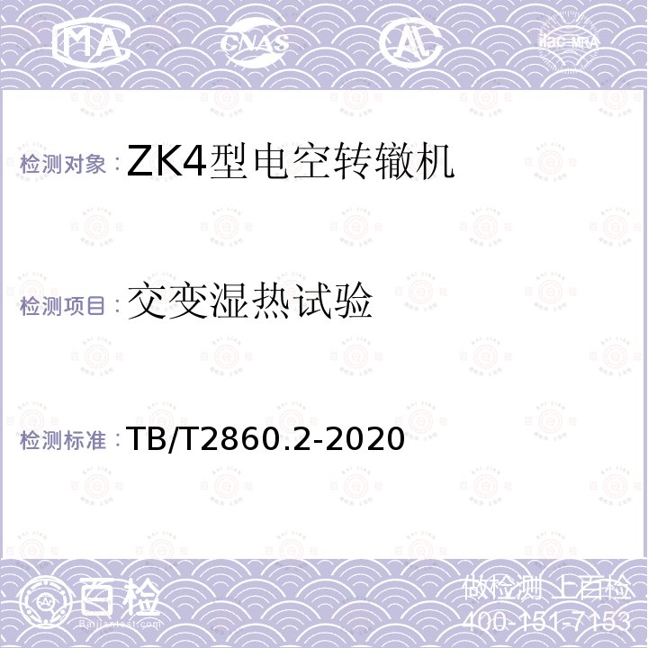 交变湿热试验 电空转辙机 第2部分：ZK4型转辙机