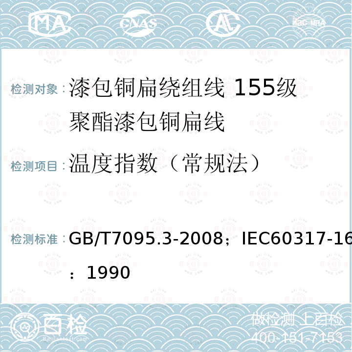 温度指数（常规法） 漆包铜扁绕组线 第3部分:155级聚酯漆包铜扁线