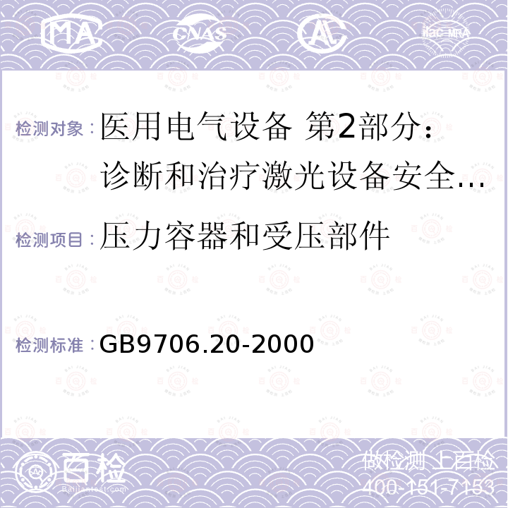 压力容器和受压部件 医用电气设备 第2部分：诊断和治疗激光设备安全专用要求