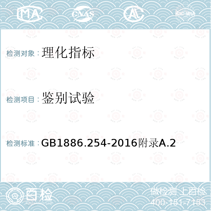 鉴别试验 GB 1886.254-2016 食品安全国家标准 食品添加剂 刺梧桐胶