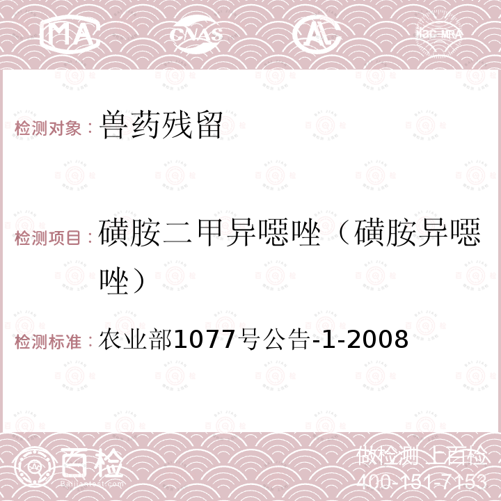 磺胺二甲异噁唑（磺胺异噁唑） 水产品中17种磺胺类及15种喹诺酮类药物残留量的测定 液相色谱—串联质谱法