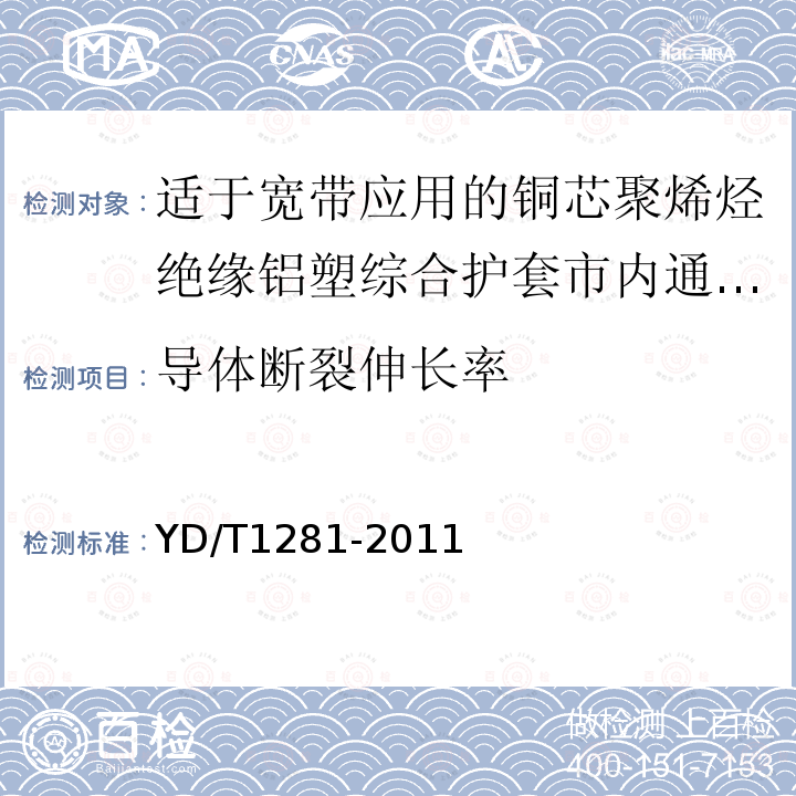 导体断裂伸长率 适于宽带应用的铜芯聚烯烃绝缘铝塑综合护套市内通信电缆