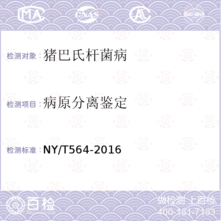 病原分离鉴定 NY/T 564-2016 猪巴氏杆菌病诊断技术
