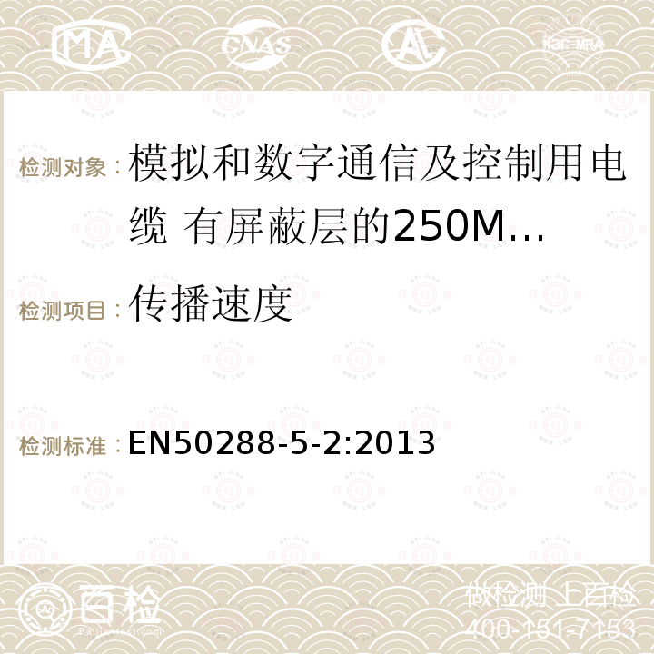 传播速度 模拟和数字通信及控制用电缆 第5-2部分：有屏蔽层的250MHz及以下工作区布线电缆分规范