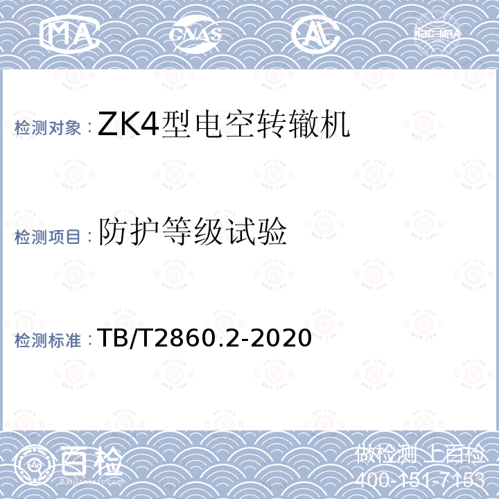 防护等级试验 TB/T 2860.2-2020 电空转辙机 第⒉部分:ZK4型转辙机