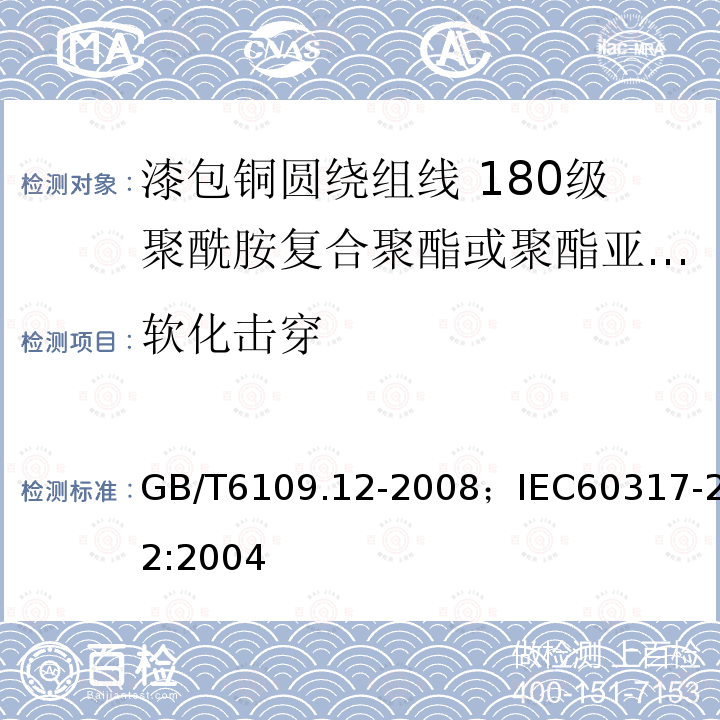 软化击穿 漆包铜圆绕组线 第12部分:180级聚酰胺复合聚酯或聚酯亚胺漆包铜圆线