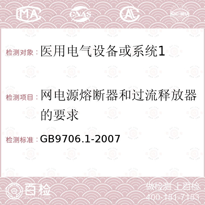 网电源熔断器和过流释放器的要求 医用电气设备第1部分：安全通用要求