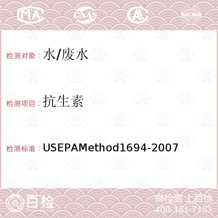 抗生素 USEPAMethod1694-2007 用HPLC/MS/MS分析水、水土壤、沉积物和生物体中的药物与个人护理品