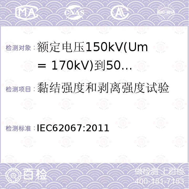 黏结强度和剥离强度试验 额定电压150kV(Um= 170kV)到500kV(Um= 550kV)挤包绝缘电力电缆及其附件 试验方法和要求