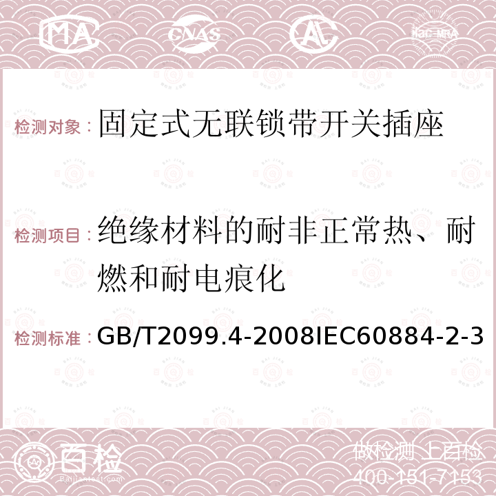 绝缘材料的耐非正常热、耐燃和耐电痕化 家用和类似用途插头插座 第2部分:固定式无联锁带开关插座的特殊要求