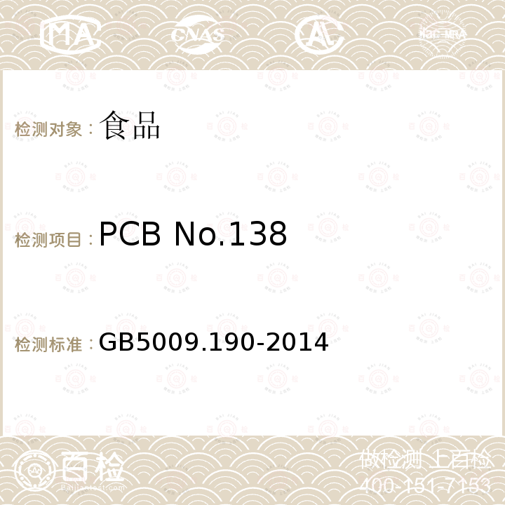 PCB No.138 GB 5009.190-2014 食品安全国家标准 食品中指示性多氯联苯含量的测定
