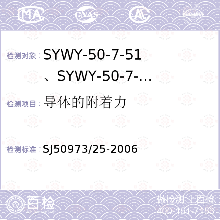 导体的附着力 SYWY-50-7-51、SYWY-50-7-52、SYWYZ-50-7-51、SYWYZ-50-7-52、SYWRZ-50-7-51、SYWRZ-50-7-52型物理发泡聚乙烯绝缘柔软同轴电缆详细规范