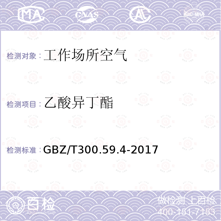 乙酸异丁酯 工作场所空气有毒物质测定 第59部分：挥发性有机化合物 气相色谱-质谱法