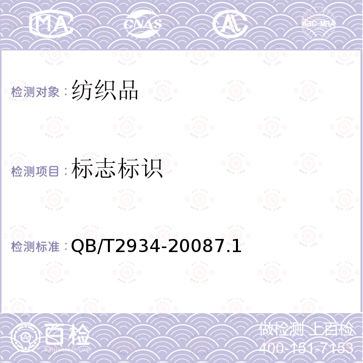 标志标识 QB/T 2934-2018 草编制品