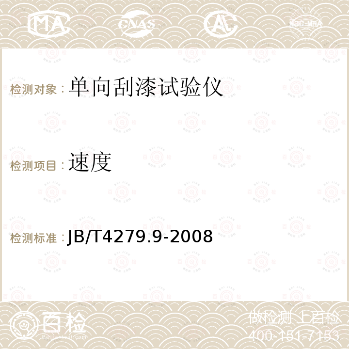 速度 漆包绕组线试验仪器设备检定方法 第9部分：单向刮漆试验仪