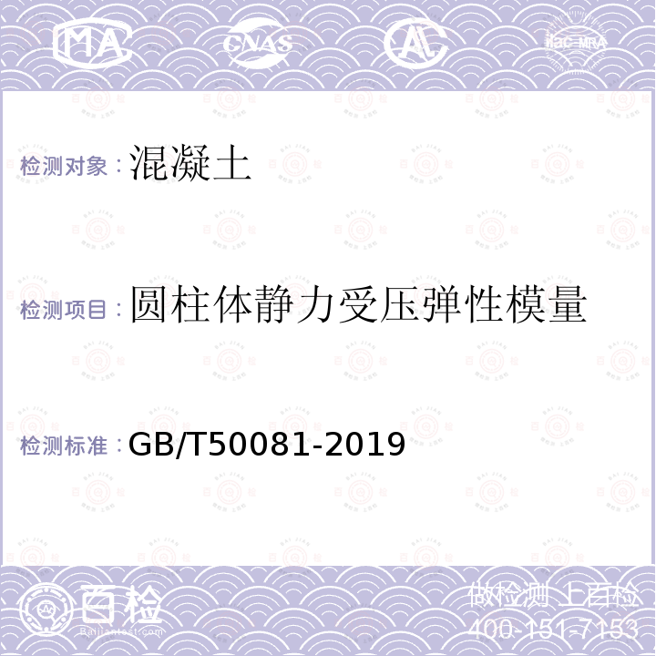 圆柱体静力受压弹性模量 混凝土物理力学性能试验方法标准 附录D