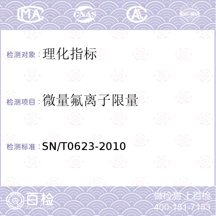 微量氟离子限量 SN/T 0623-2010 进出口食盐检验规程