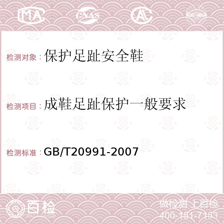 成鞋足趾保护一般要求 个体防护装备 鞋的测试方法