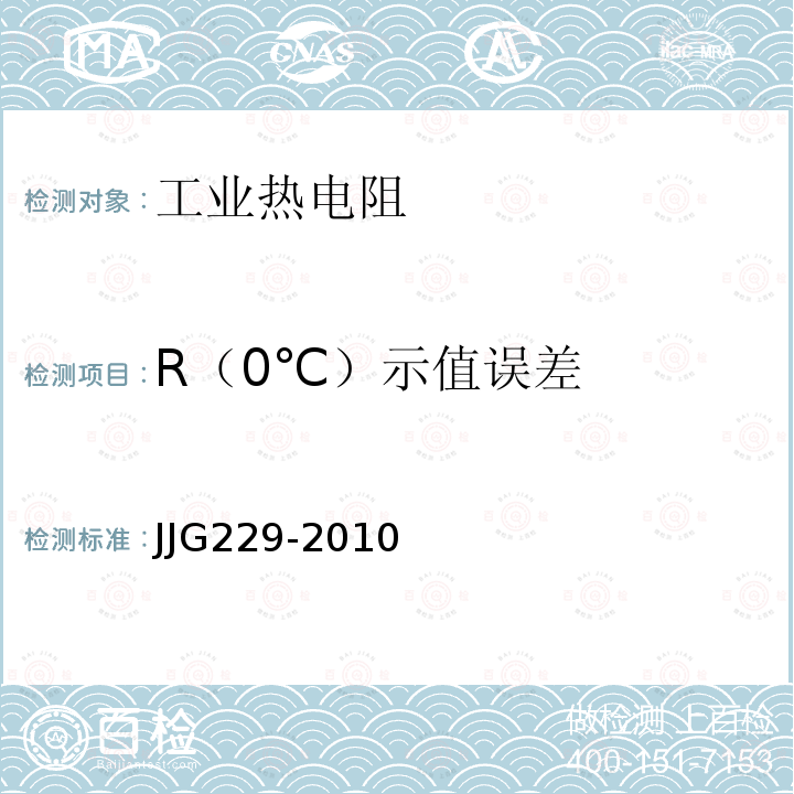 R（0℃）示值误差 工业铂、铜热电阻检定规程