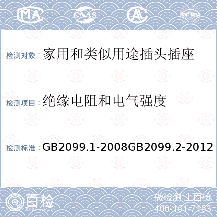 绝缘电阻和电气强度 家用和类似用途插头插座 第一部分：通用要求 家用和类似用途插头插座 第2部分：器具插座的特殊要求