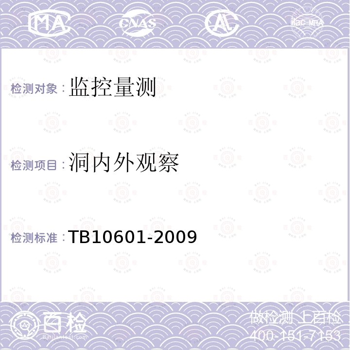 洞内外观察 TB 10601-2009 高速铁路工程测量规范(附条文说明)