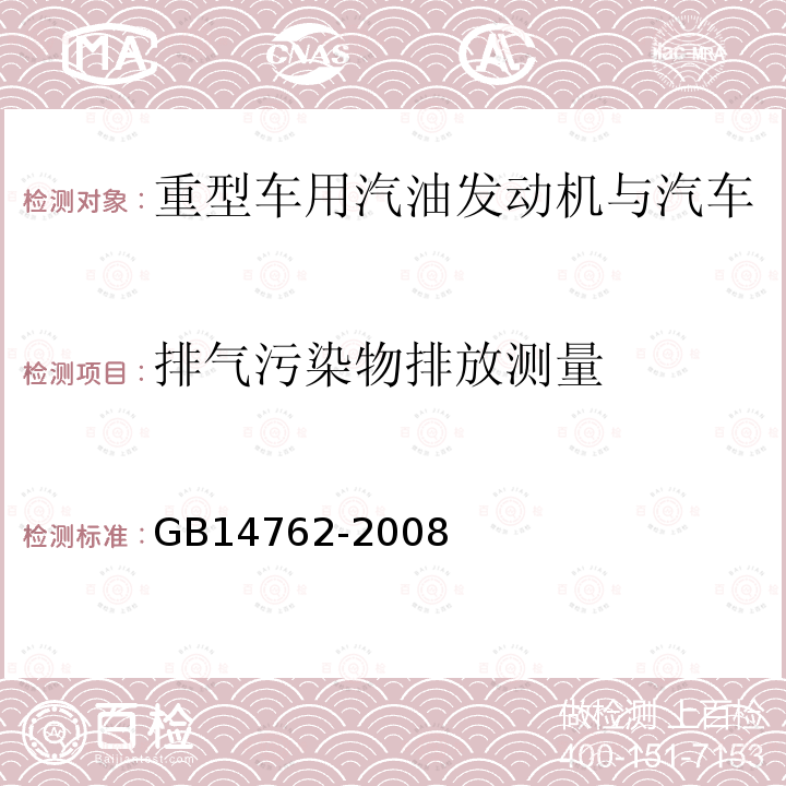 排气污染物排放测量 重型车用汽油发动机与汽车排气污染物排放限值及测量方法（中国Ⅲ、Ⅳ阶段）